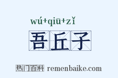 吾丘子是什么意思的图片